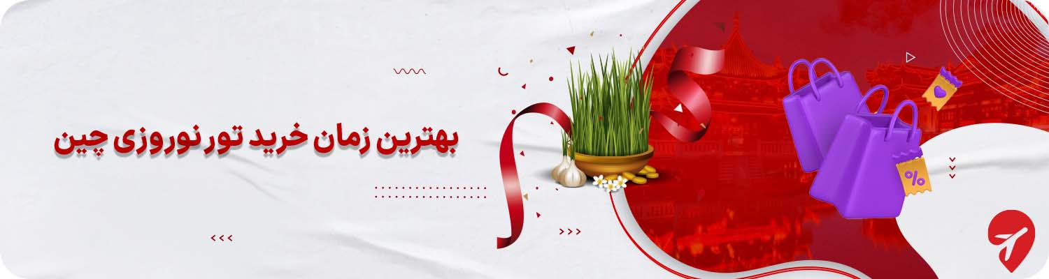 خرید تور چین نوروز